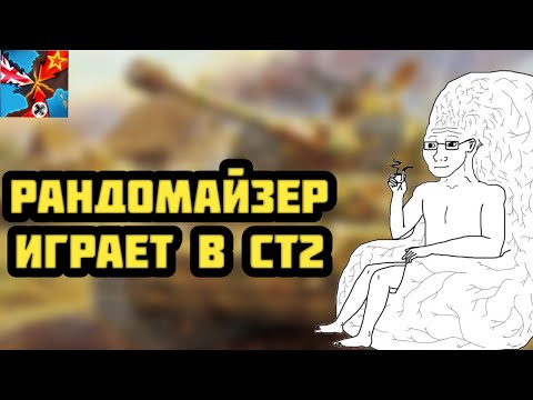 Видео: РАНДОМАЙЗЕР ИГРАЕТ В СТ2!🤓 #strategyandtactics2