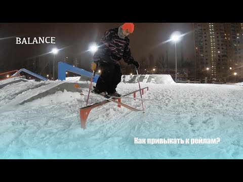 Видео: Джиббинг для начинающих. Привыкаем к перилам на лыжах.