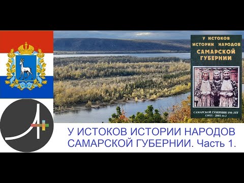 Видео: Археология+ У истоков истории народов Самарской Губернии часть 1