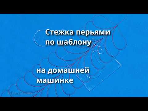 Видео: Стежка перьями по линейке на обычной домашней машинке