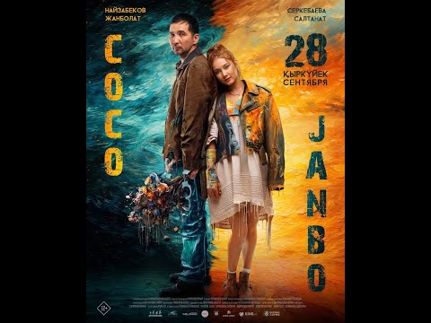 Видео: "COCO&JANBO"/"КОКО&ДЖАНБО" фильмі #cocojambo #cocojanbo  #ЖанболатНайзабеков #кокожанбо #film #кино