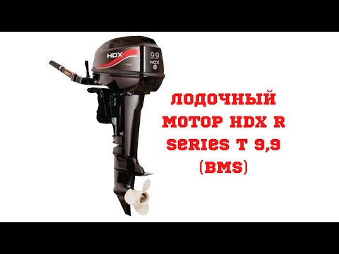 Видео: Лодочный мотор HDX R series T 9,9 BMS