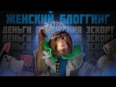 Видео: ЖЕНСКИЙ БЛОГГИНГ / КУЛЬТ ЖЕНСТВЕННОСТИ (sosomak, the lisa, danyameel)