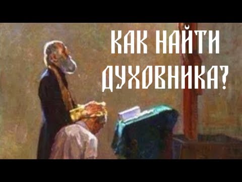 Видео: Как искать духовного отца?