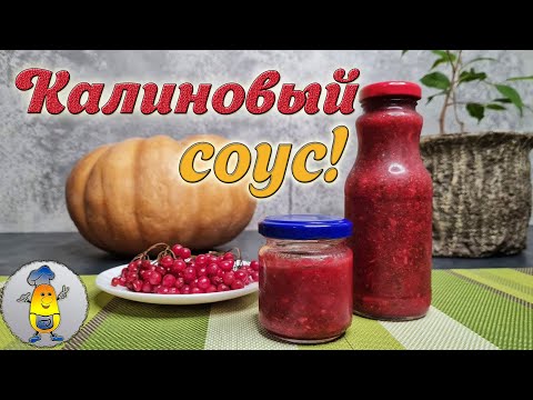 Видео: Соус из калины к мясу АВТОРСКИЙ РЕЦЕПТ | Как заготовить калиновый соус на зиму