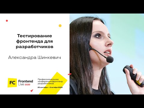 Видео: Тестирование фронтенда, или Как не быть ленивым кодером / Александра Шинкевич