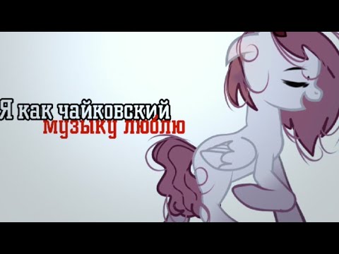 Видео: PMV/я как Чайковский... /_ч.о_ #подписка #рек