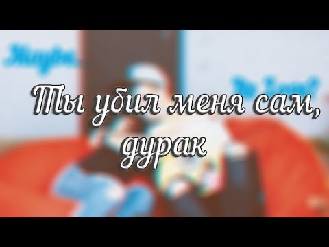 Видео: Саша Спилберг и ЯнГо - ты убил меня сам, дурак