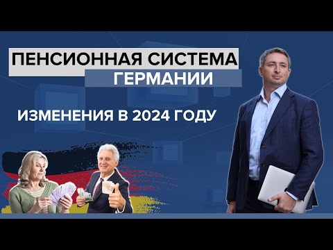 Видео: Что изменилось в пенсиях в 2024 году в Германии? | Пенсионная система Германии