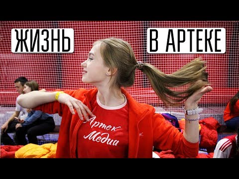 Видео: УЧЁБА, ШКОЛА И СПОРТ В АРТЕКЕ/ ЖИЗНЬ АРТЕКОВЦА