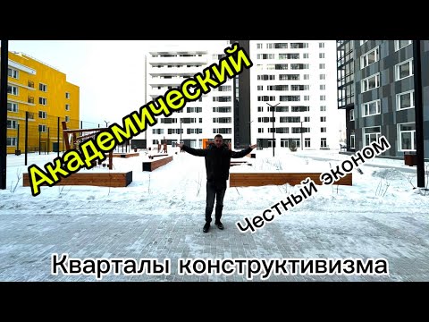 Видео: Кварталы Конструктивизма. Академический Екатеринбург