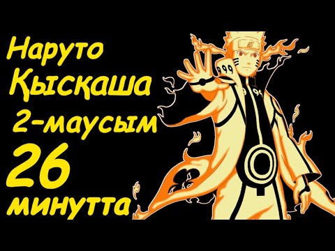 Видео: Наруто   2 сезон 26 минутта