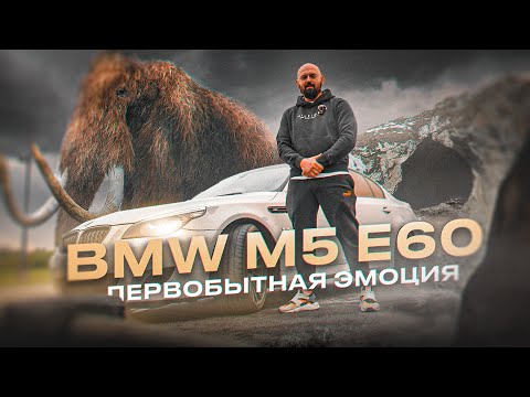 Видео: BMW M5 E60 - Первобытная эмоция