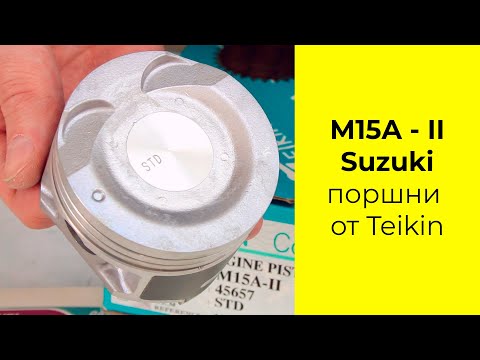 Видео: M15A II (1.5L) Suzuki поршни TEIKIN 45657STD и 45657050