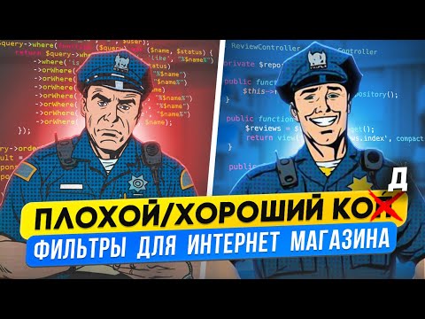 Видео: Подход реализации фильтров для интернет магазина на Laravel