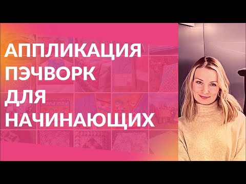Видео: Аппликация. Пэчворк для начинающих