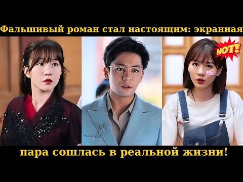 Видео: Фальшивый роман стал настоящим экранная пара сошлась в реальной жизни!#дорама