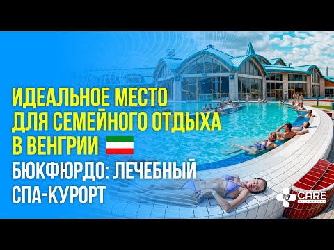 Видео: Бюкфюрдо. Медицина в Венгрии. Лечебный отдых в Венгрии - курорт Бюкфюрдо