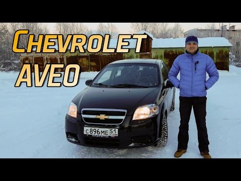 Видео: Знакомство с Chevrolet Aveo 1.4