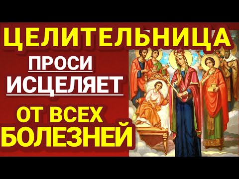 Видео: ОБ ИСЦЕЛЕНИИ СЕГОДНЯ ПРОСИ! Молятся об избавлении от болезней, об исцелении.  Икона Целительница.