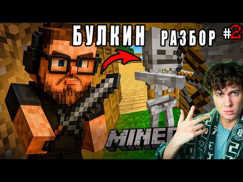 Видео: ОШИБКИ БУЛКИНА В МАЙНЕ НЕ МОГУ ОСТАНОВИТЬСЯ ИГРАТЬ В МАЙНКРАФТ! (ПРИКЛЮЧЕНИЯ В MINECRAFT #2) РЕАКЦИЯ