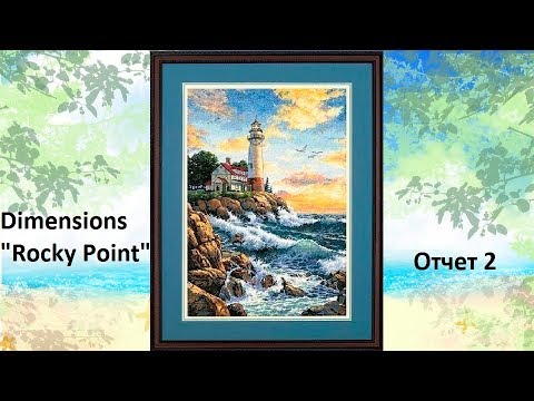 Видео: Dimensions "Rocky Point" - Отчет 2