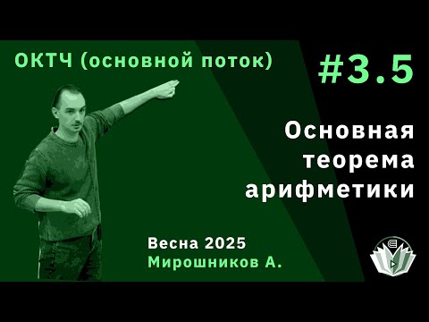 Видео: ОКТЧ 3.5. Основная теорема арифметики