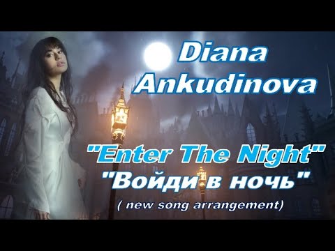 Видео: Diana Ankudinova "Enter The Night" (new song arrangement), Диана Анкудинова "Войди в ночь"