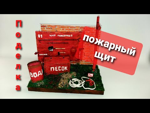 Видео: Поделка "Пожарный щит"