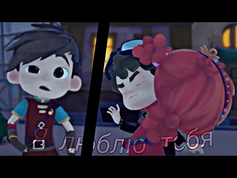 Видео: 🌹Сказочный патруль - клип🌹| Я люблю тебя💕| Аленка, Морок и Саша💫