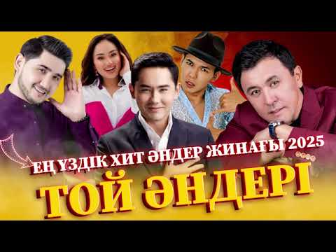 Видео: ЕҢ ҮЗДІК ҚАЗАҚША ХИТ ӘНДЕР ЖИНАҒЫ ТОП 2025