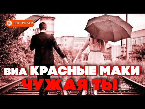 Видео: ВИА Красные маки - Чужая ты (Сингл 1980) | Русская музыка