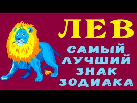 Видео: ЛЕВ - ЛУЧШИЙ ЗНАК ЗОДИАКА! Они могут Предсказывать Будущее и Всегда дадут Ценный Совет! Гороскоп Лев