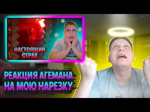 Видео: АГЕМАН ДИКО УГАРАЕТ С МОЕЙ НАРЕЗКИ (+читает ваши комментарии)