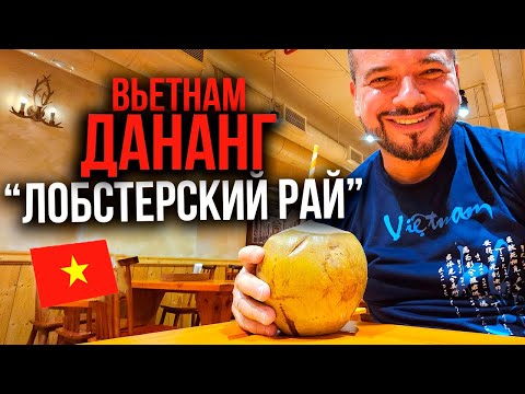 Видео: Дананг – “Лобстерский рай” Вьетнам | 2 серия