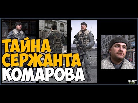 Видео: ТАЙНА СЕРЖАНТА КОМАРОВА ► ПРЕДАТЕЛЬ ИЛИ ДРУГ?