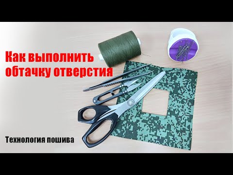 Видео: Как обтачать любое отверстие / обтачные петли / технология