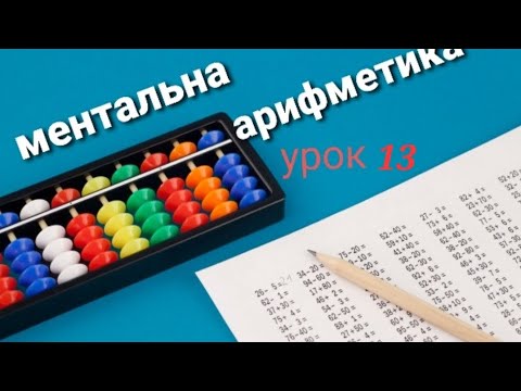 Видео: Ментальна арифметика онлайн урок 13