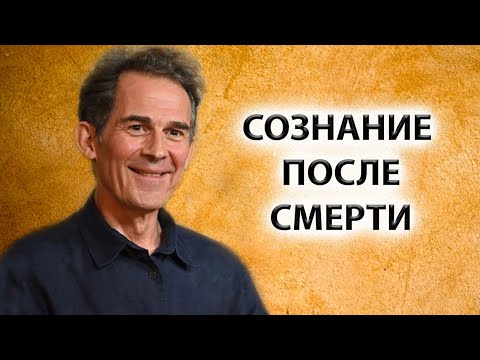 Видео: Просветленное сознание после смерти [Руперт Спайра]