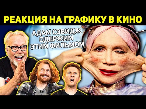 Видео: Любимый фильм Разрушителя легенд. Реакция VFX-художников на графику в кино 175 (с Адамом Сэвиджем)