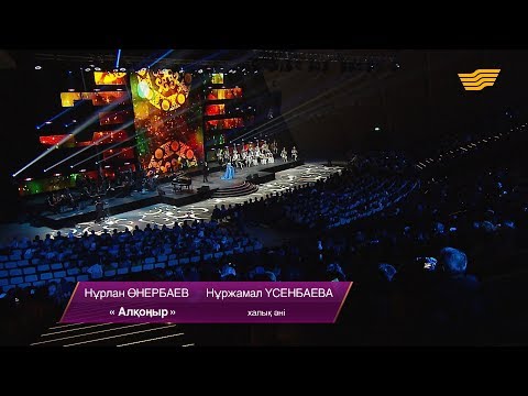 Видео: Н.Өнербаев, Н.Үсенбаева – «Алқоңыр» (Халық әні)