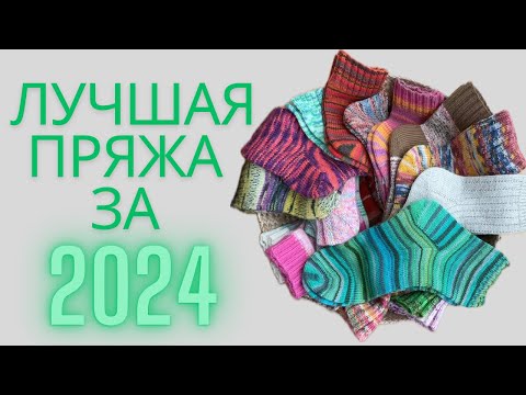 Видео: ЛУЧШАЯ ПРЯЖА ЗА 2024 ГОД