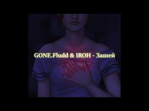 Видео: GONE.Fludd & IROH - Зашей (Slowed x Reverb)