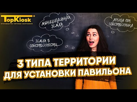 Видео: 3 типа территории для установки Павильона и Киоска