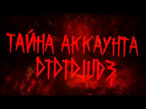 Видео: ТАЙНА АККАУНТОВ 006660000 И DtDtDjuD3 | РАССЛЕДОВАНИЕ [ENG SUB]