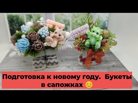 Видео: Подготовка к новому году началась. Мыловарение. Букеты в сапожках.