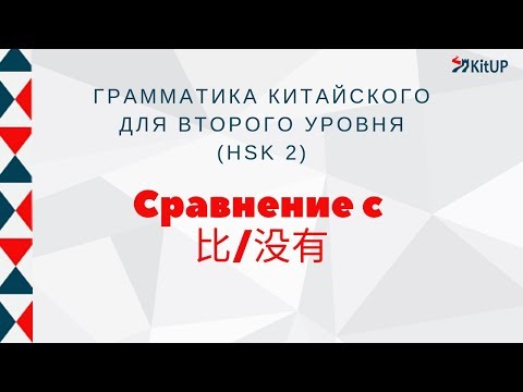 Видео: СРАВНЕНИЕ С 比/没有 | ГРАММАТИКА HSK 2