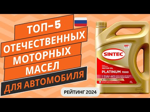 Видео: ТОП-5. Лучших отечественных моторных масел 5w40🛢️ Рейтинг 2024🏆 Какое моторное масло купить?