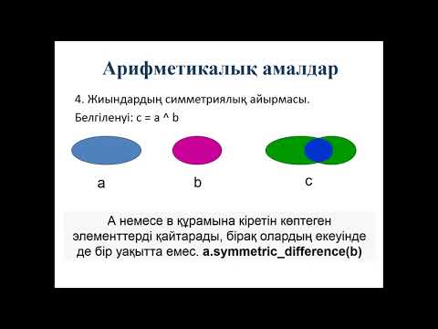 Видео: Сабақ 10