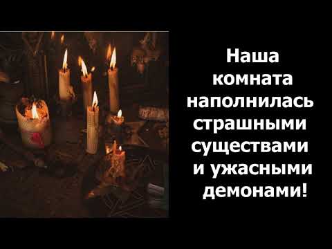 Видео: ЭТО БЫЛО ЖУТКО! КАК СЕСТРА НОЧЕВАЛА С КОЛДУНЬЕЙ В ЗАКРЫТОЙ КВАРТИРЕ БЕЗ СВЕТА!